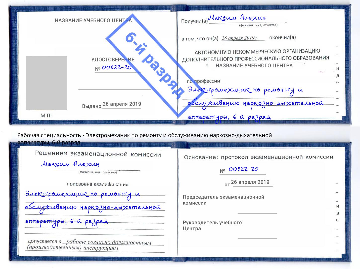 корочка 6-й разряд Электромеханик по ремонту и обслуживанию наркозно-дыхательной аппаратуры Минеральные Воды