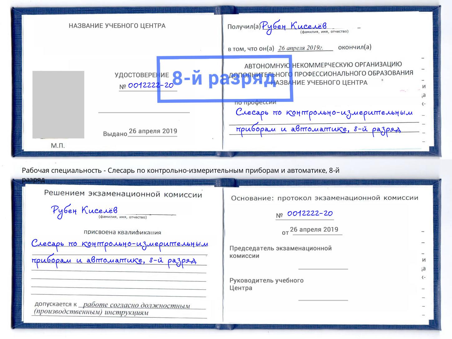 корочка 8-й разряд Слесарь по контрольно-измерительным приборам и автоматике Минеральные Воды
