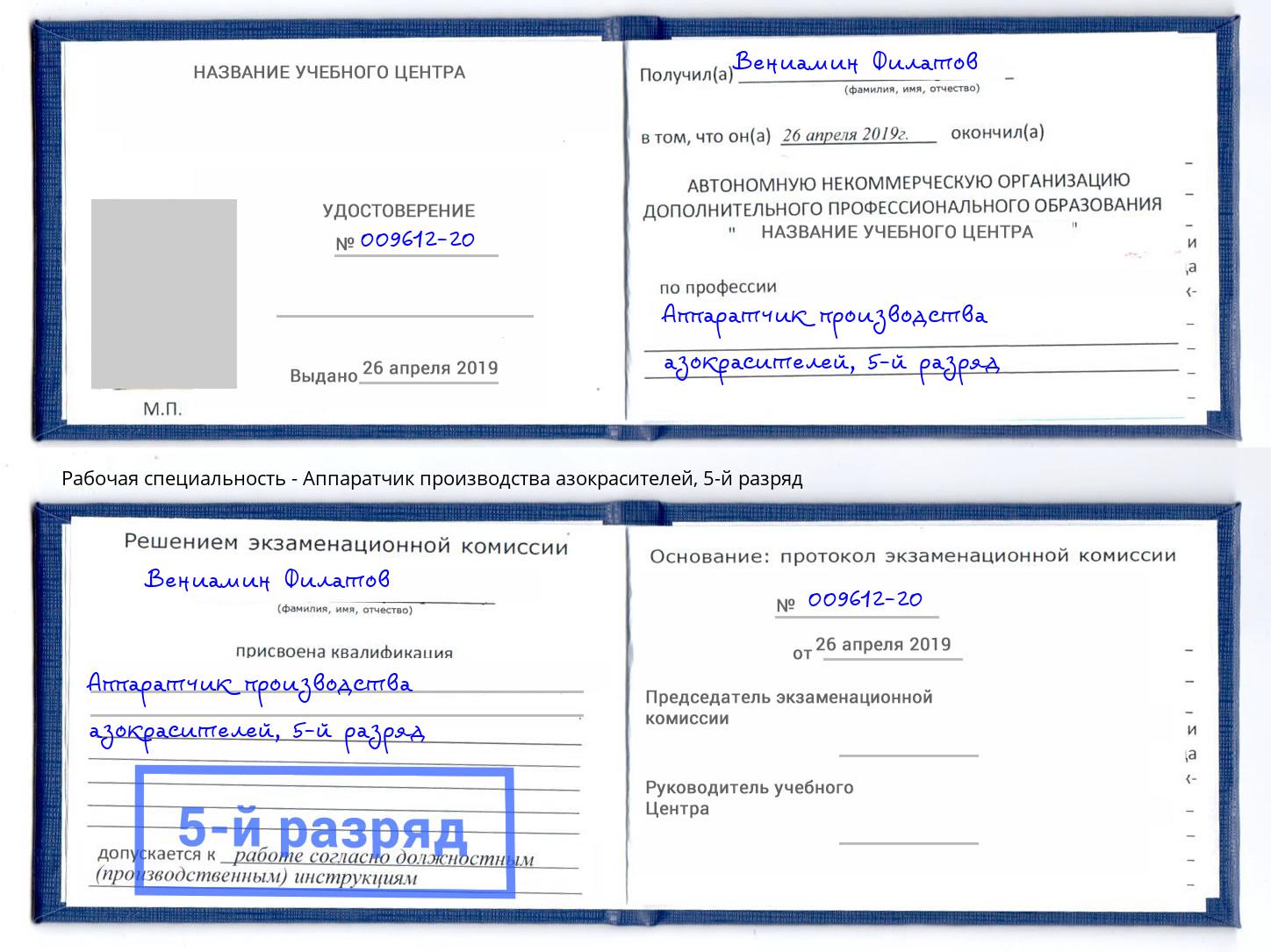 корочка 5-й разряд Аппаратчик производства азокрасителей Минеральные Воды