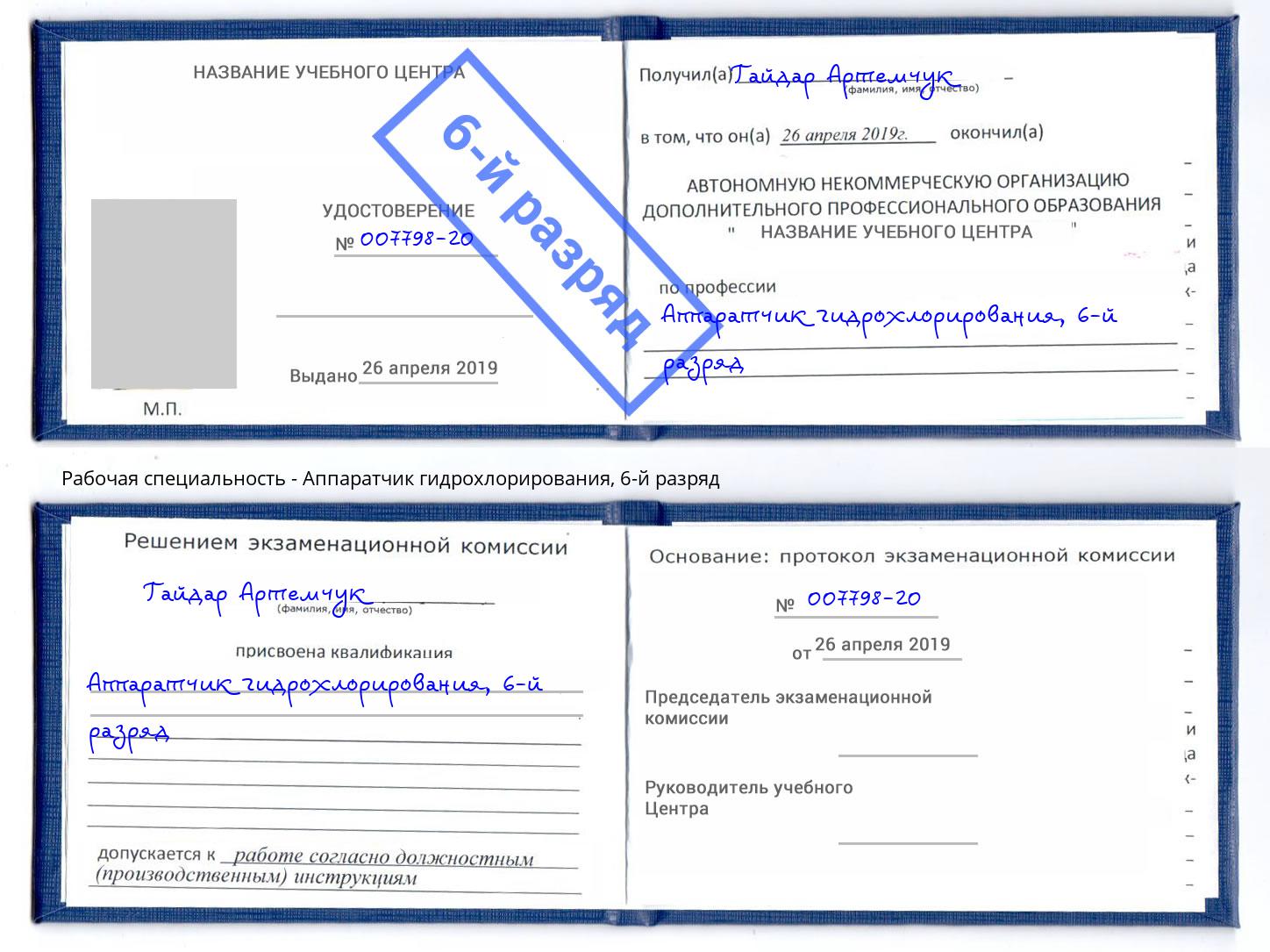 корочка 6-й разряд Аппаратчик гидрохлорирования Минеральные Воды