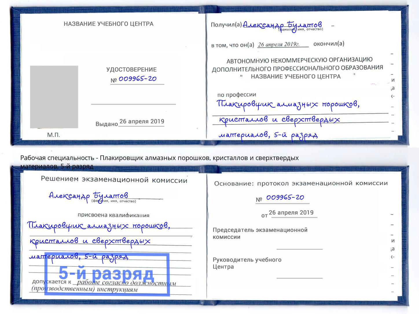 корочка 5-й разряд Плакировщик алмазных порошков, кристаллов и сверхтвердых материалов Минеральные Воды