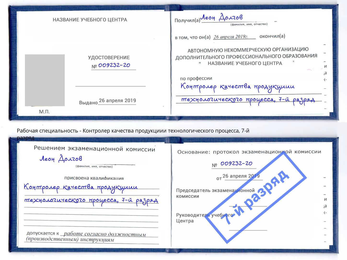 корочка 7-й разряд Контролер качества продукциии технологического процесса Минеральные Воды