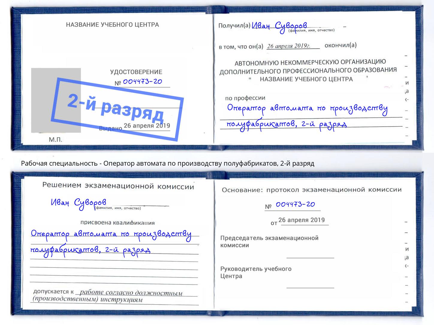 корочка 2-й разряд Оператор автомата по производству полуфабрикатов Минеральные Воды