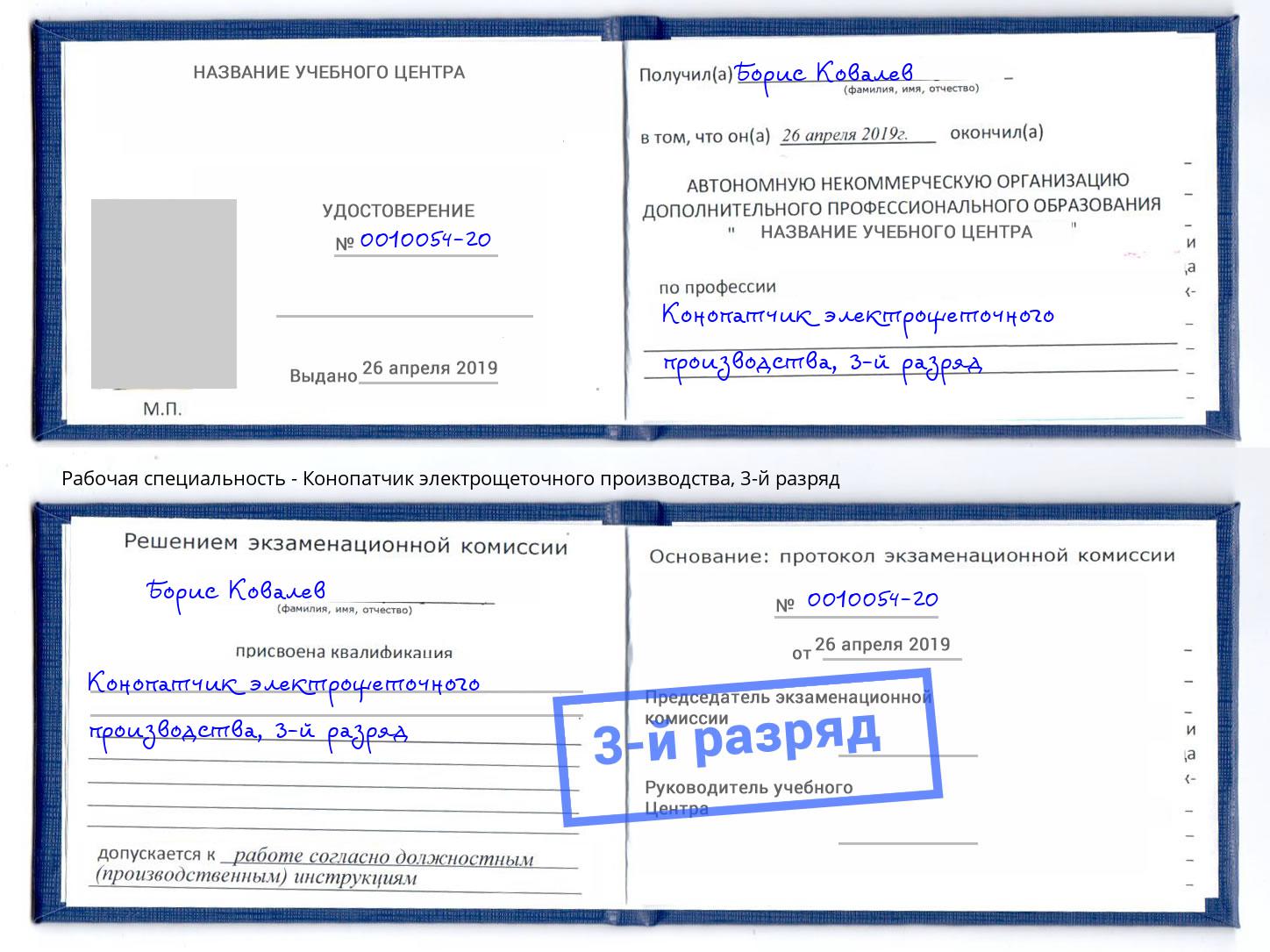 корочка 3-й разряд Конопатчик электрощеточного производства Минеральные Воды