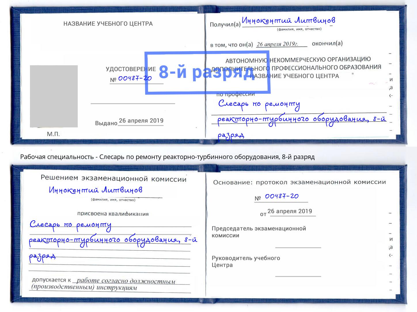корочка 8-й разряд Слесарь по ремонту реакторно-турбинного оборудования Минеральные Воды