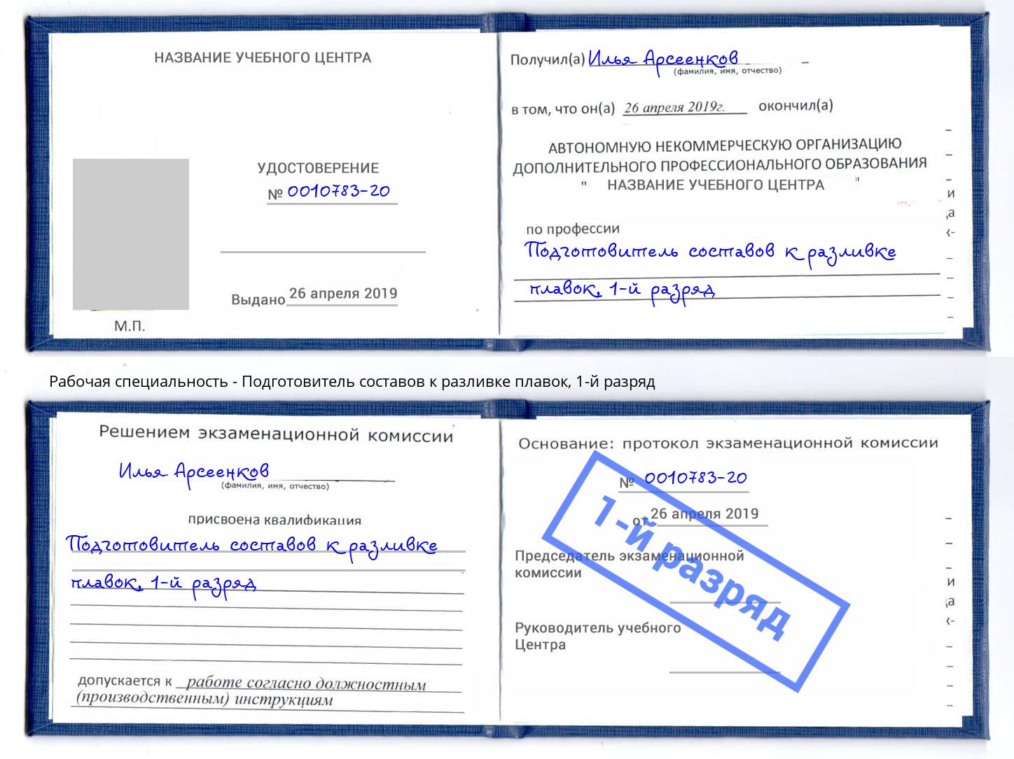 корочка 1-й разряд Подготовитель составов к разливке плавок Минеральные Воды