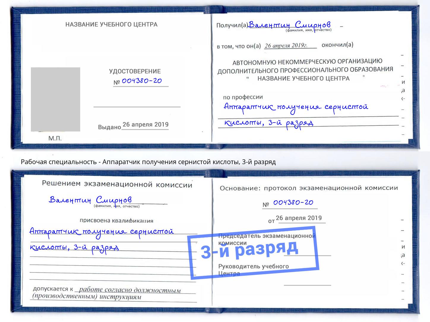 корочка 3-й разряд Аппаратчик получения сернистой кислоты Минеральные Воды