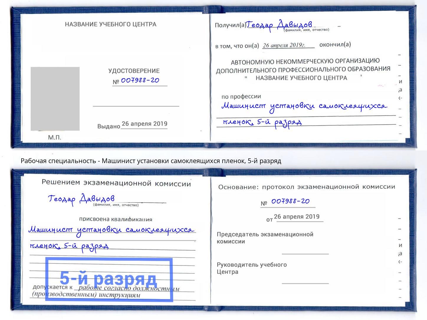 корочка 5-й разряд Машинист установки самоклеящихся пленок Минеральные Воды