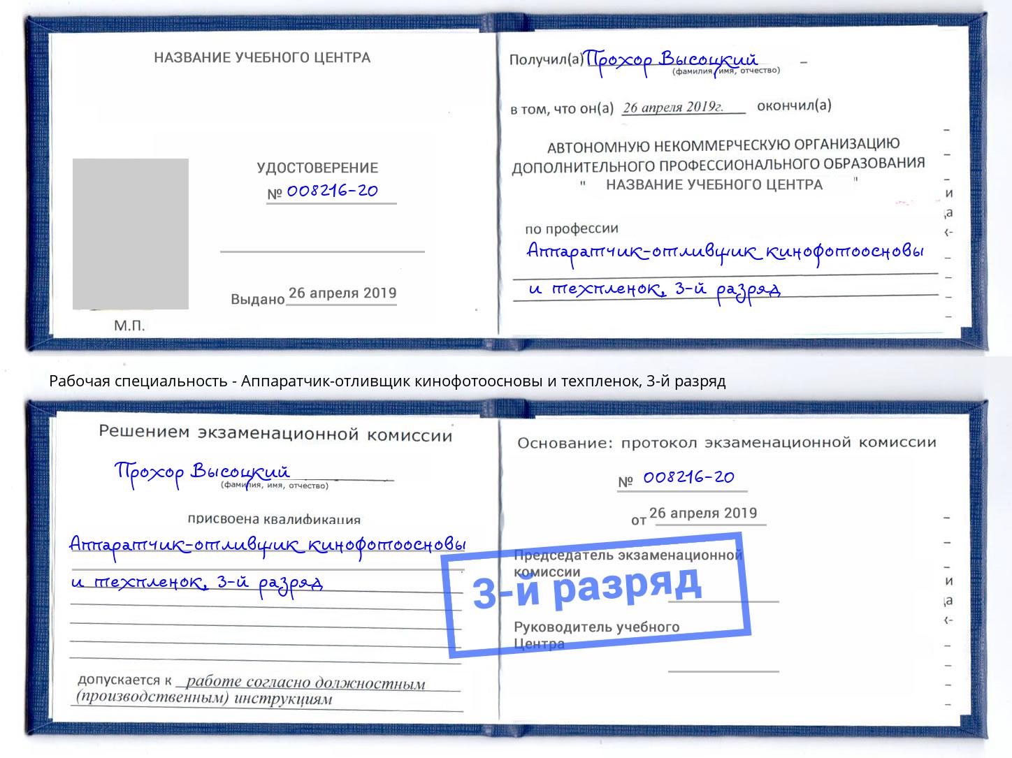 корочка 3-й разряд Аппаратчик-отливщик кинофотоосновы и техпленок Минеральные Воды