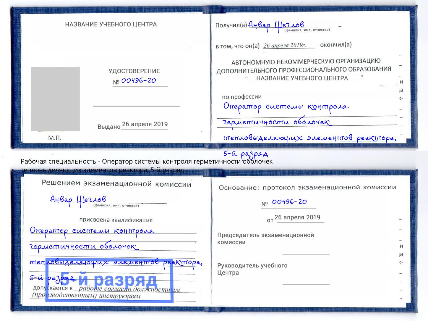 корочка 5-й разряд Оператор системы контроля герметичности оболочек тепловыделяющих элементов реактора Минеральные Воды