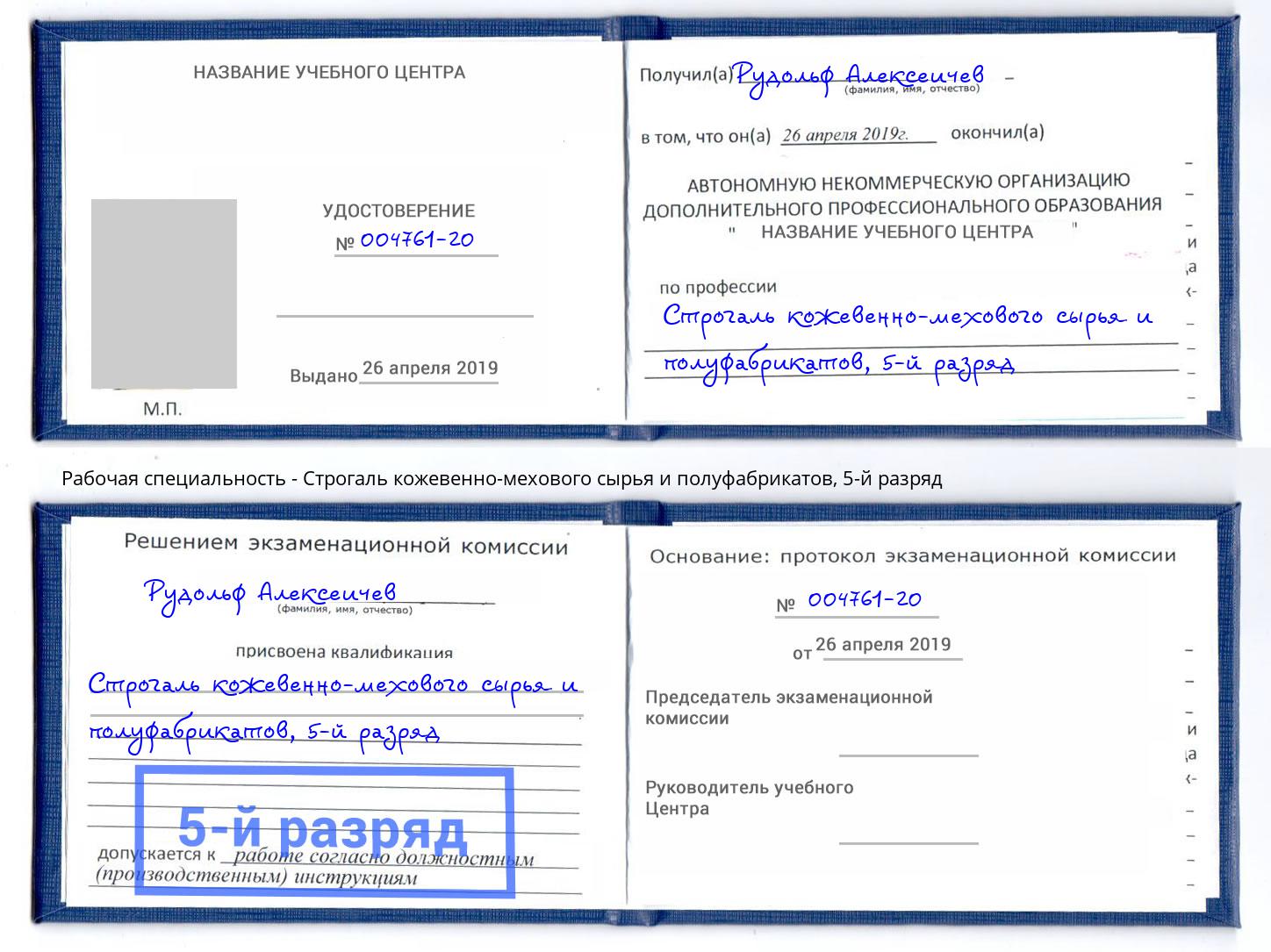 корочка 5-й разряд Строгаль кожевенно-мехового сырья и полуфабрикатов Минеральные Воды