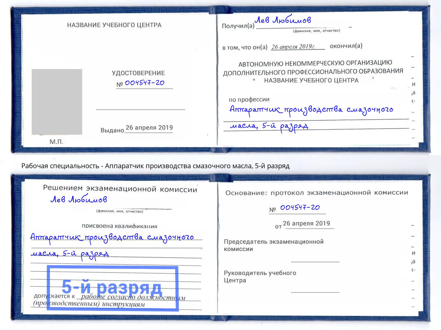 корочка 5-й разряд Аппаратчик производства смазочного масла Минеральные Воды