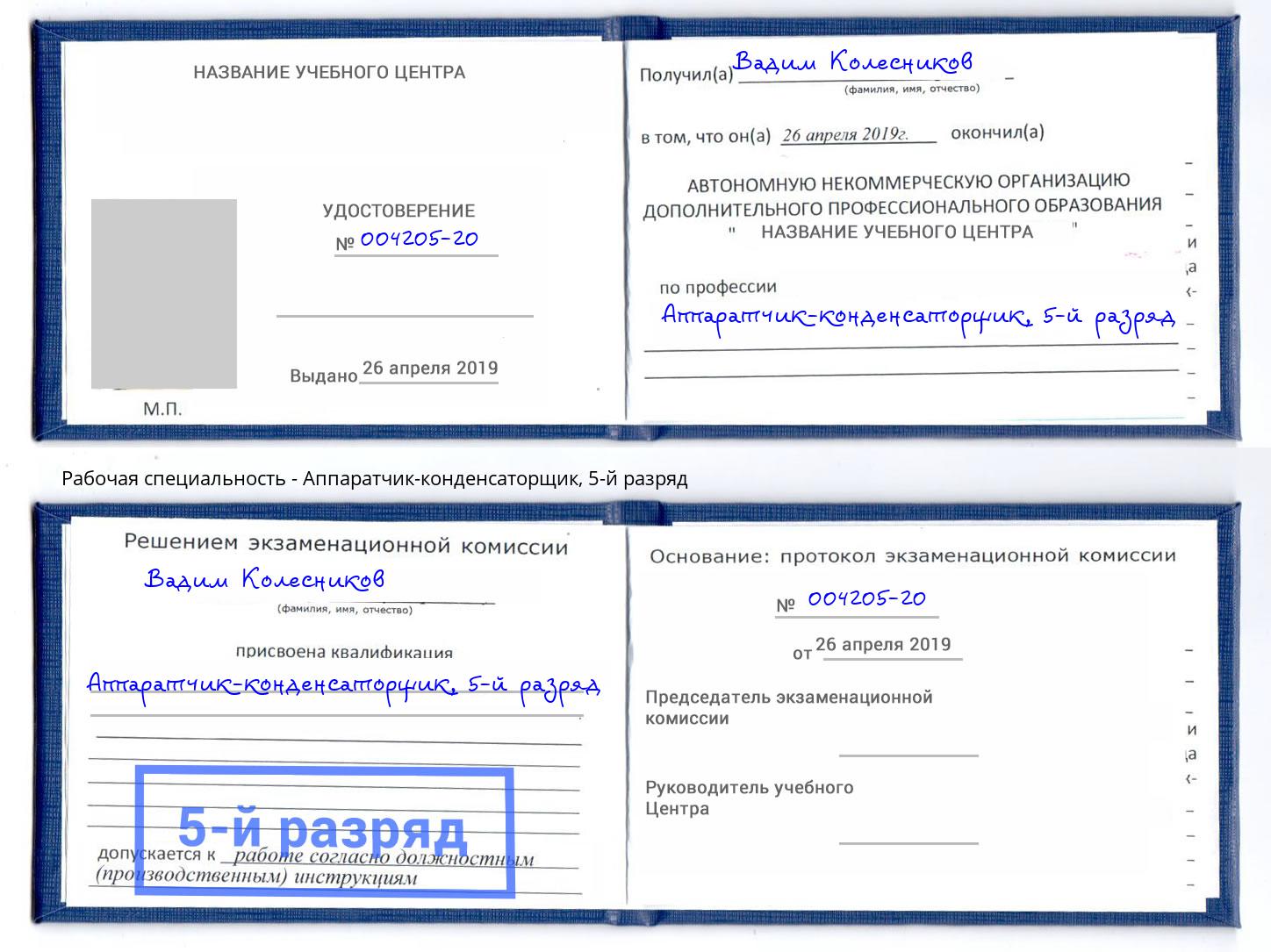 корочка 5-й разряд Аппаратчик-конденсаторщик Минеральные Воды