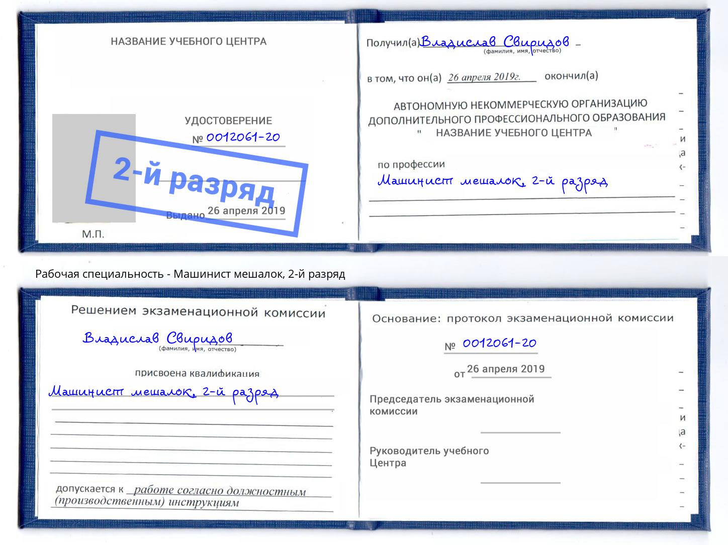 корочка 2-й разряд Машинист мешалок Минеральные Воды