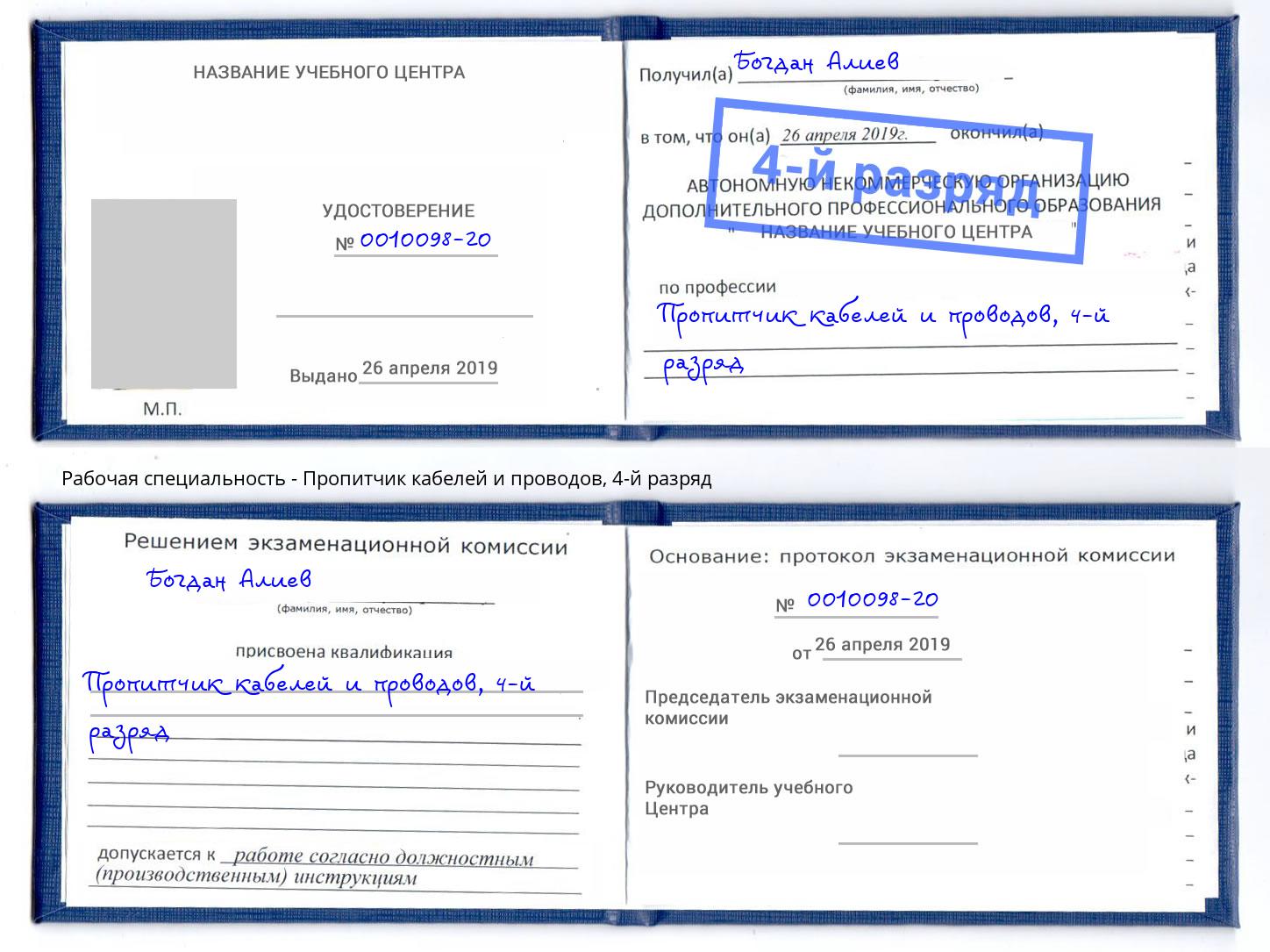 корочка 4-й разряд Пропитчик кабелей и проводов Минеральные Воды