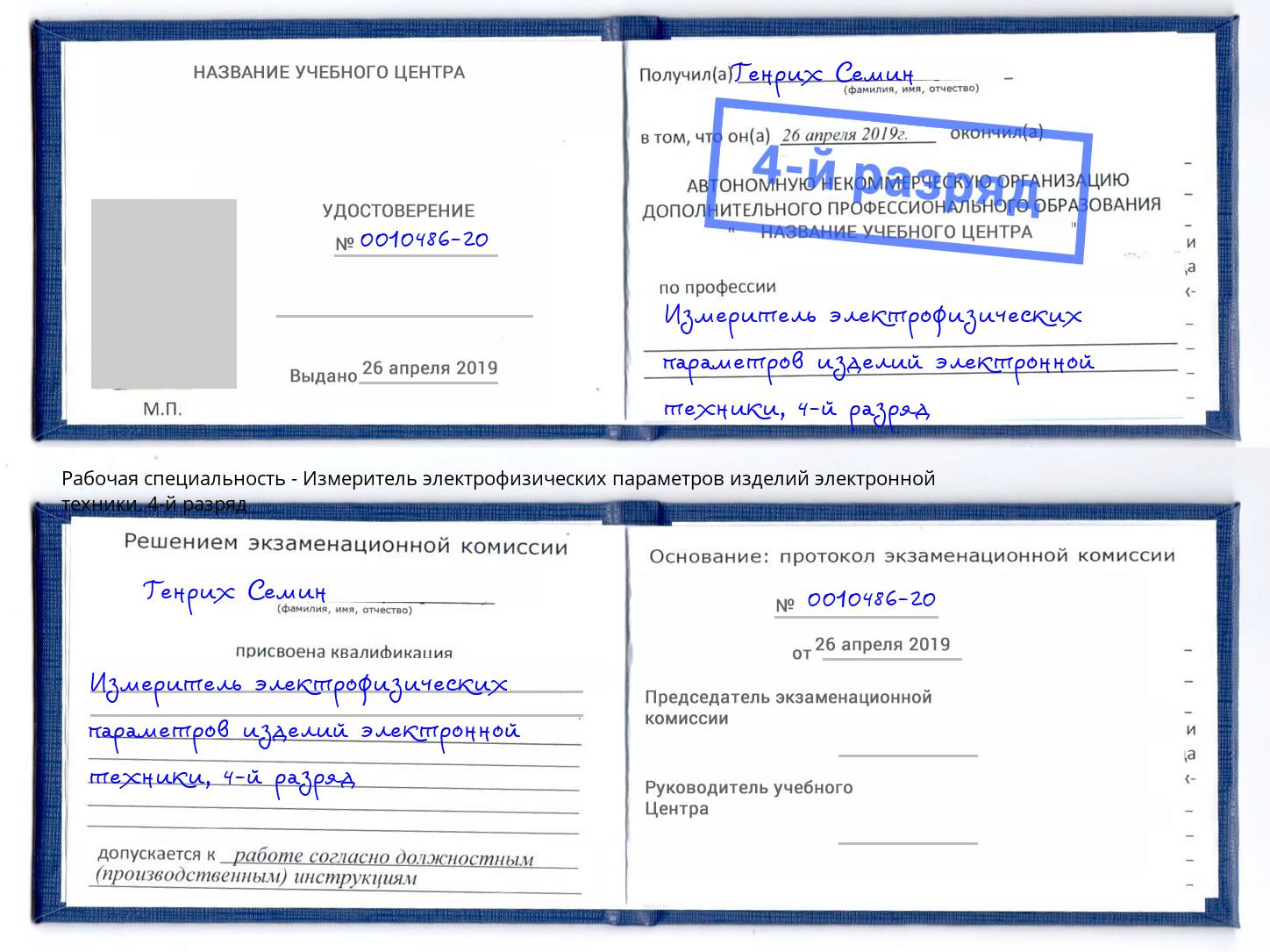 корочка 4-й разряд Измеритель электрофизических параметров изделий электронной техники Минеральные Воды
