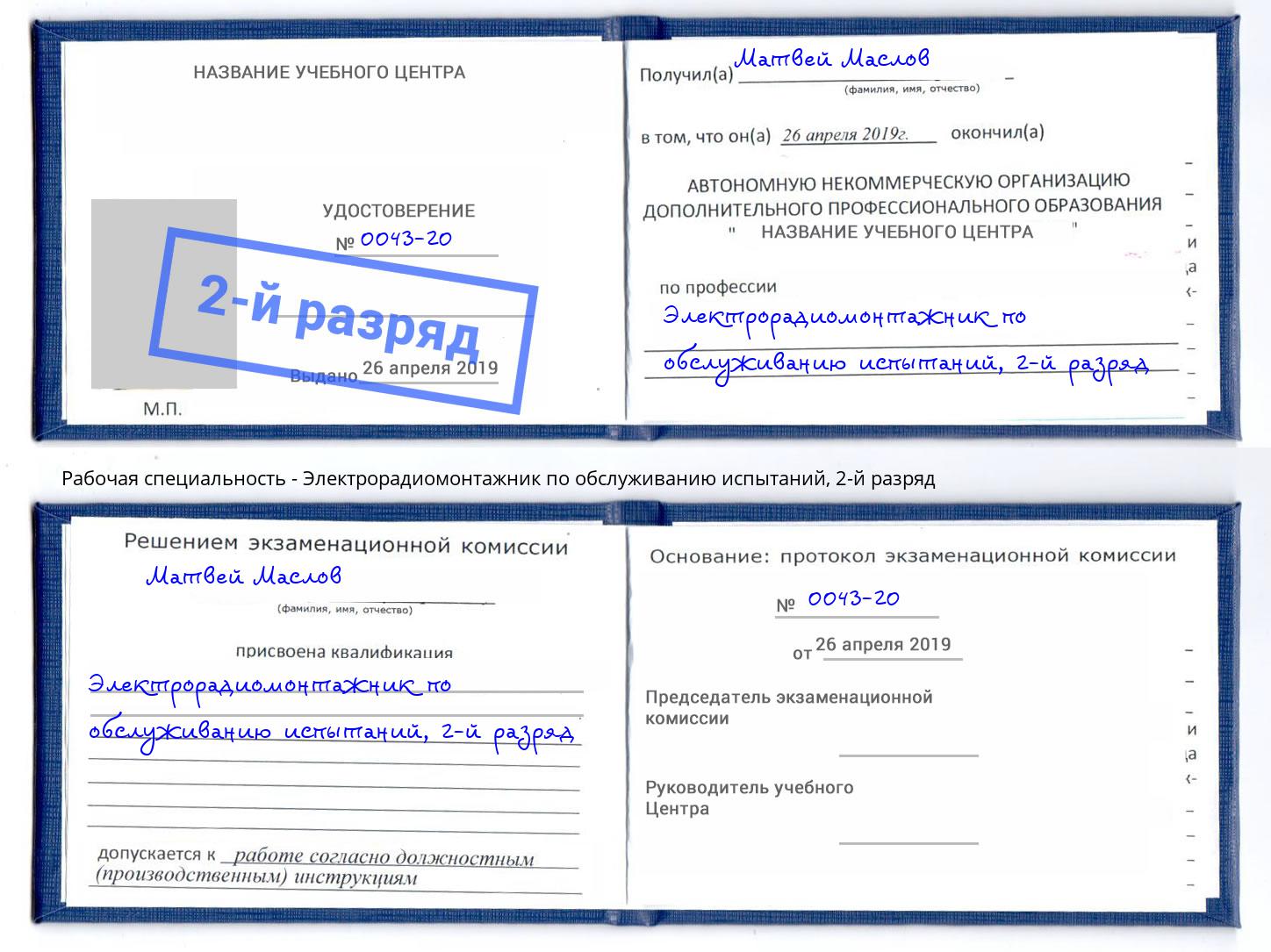 корочка 2-й разряд Электрорадиомонтажник по обслуживанию испытаний Минеральные Воды