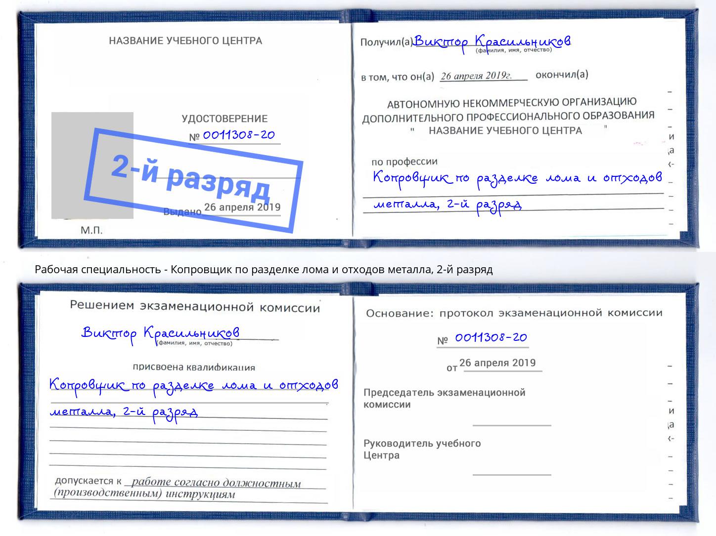 корочка 2-й разряд Копровщик по разделке лома и отходов металла Минеральные Воды