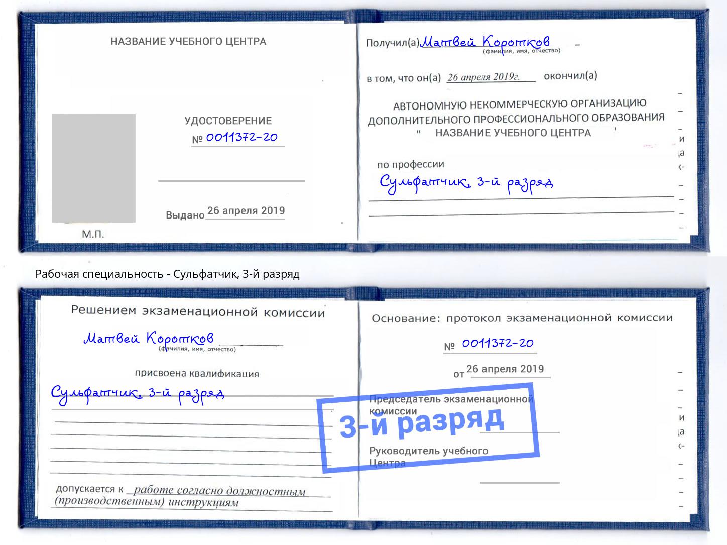 корочка 3-й разряд Сульфатчик Минеральные Воды