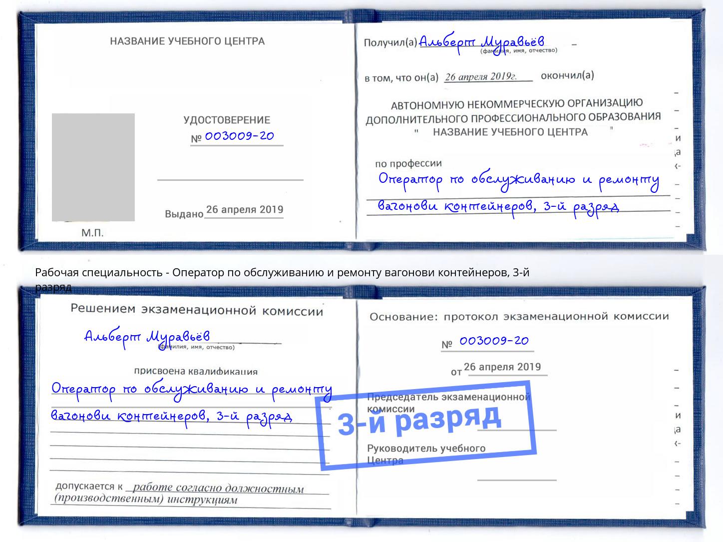 корочка 3-й разряд Оператор по обслуживанию и ремонту вагонови контейнеров Минеральные Воды