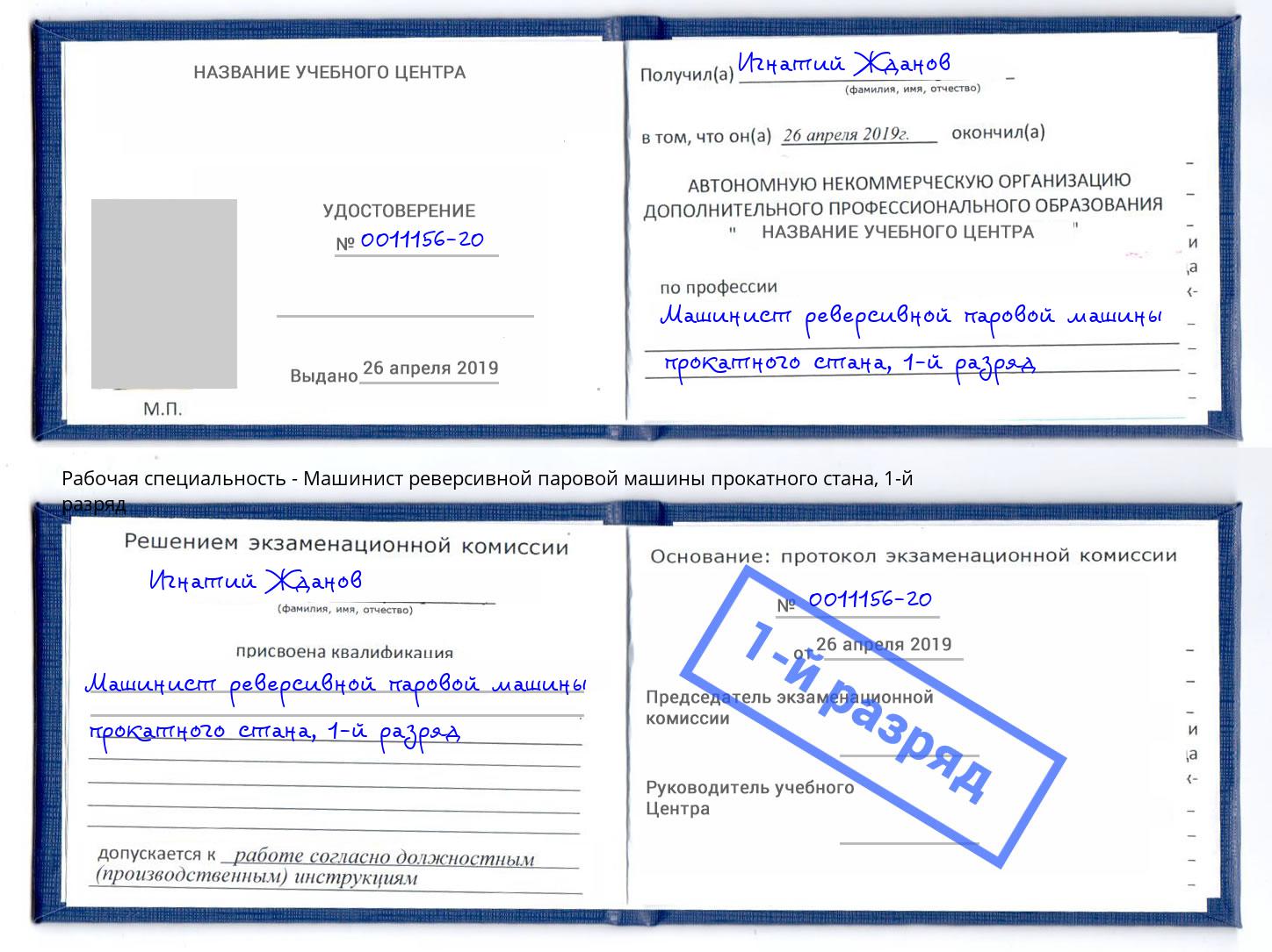 корочка 1-й разряд Машинист реверсивной паровой машины прокатного стана Минеральные Воды