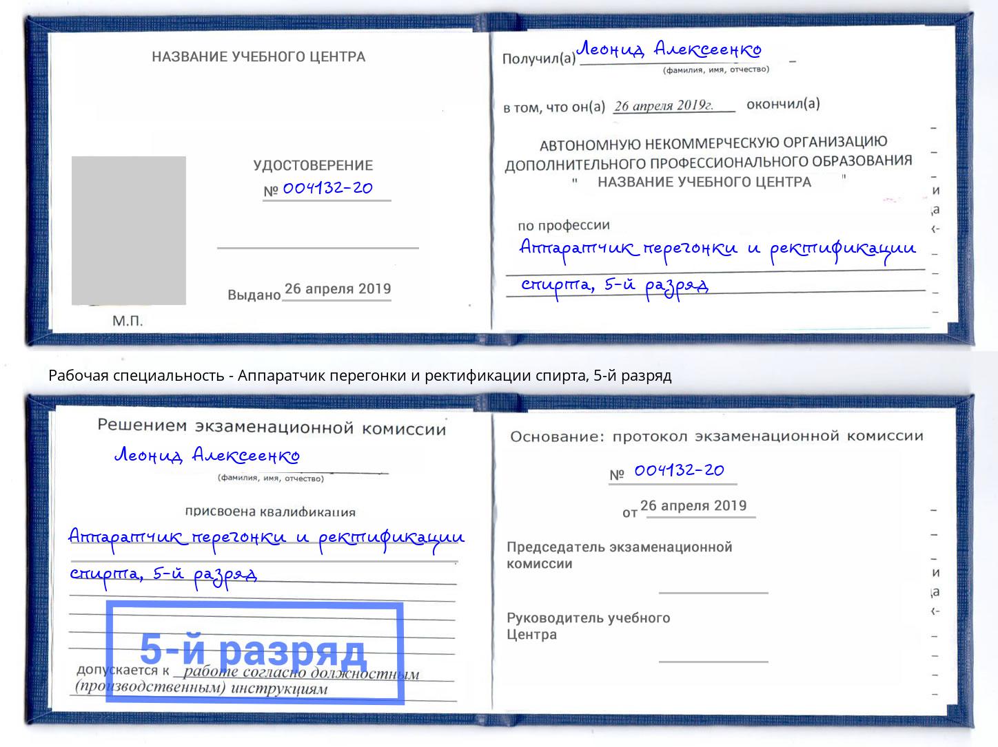 корочка 5-й разряд Аппаратчик перегонки и ректификации спирта Минеральные Воды