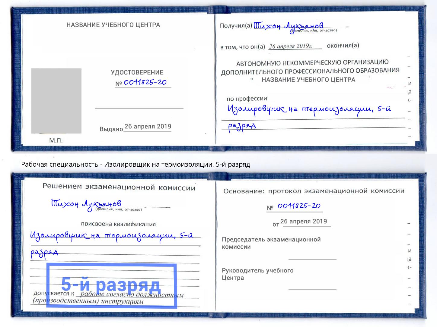 корочка 5-й разряд Изолировщик на термоизоляции Минеральные Воды
