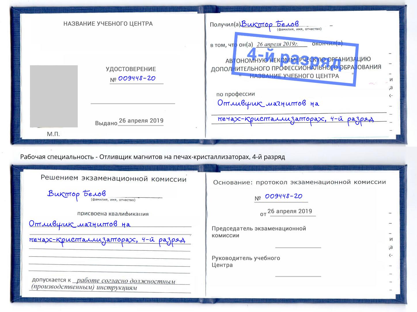 корочка 4-й разряд Отливщик магнитов на печах-кристаллизаторах Минеральные Воды