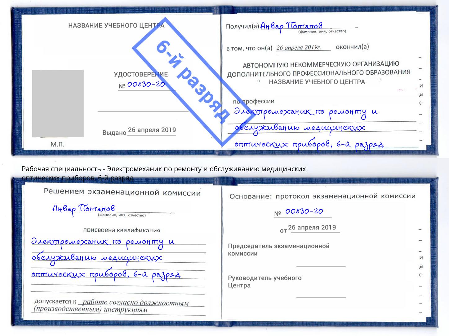 корочка 6-й разряд Электромеханик по ремонту и обслуживанию медицинских оптических приборов Минеральные Воды