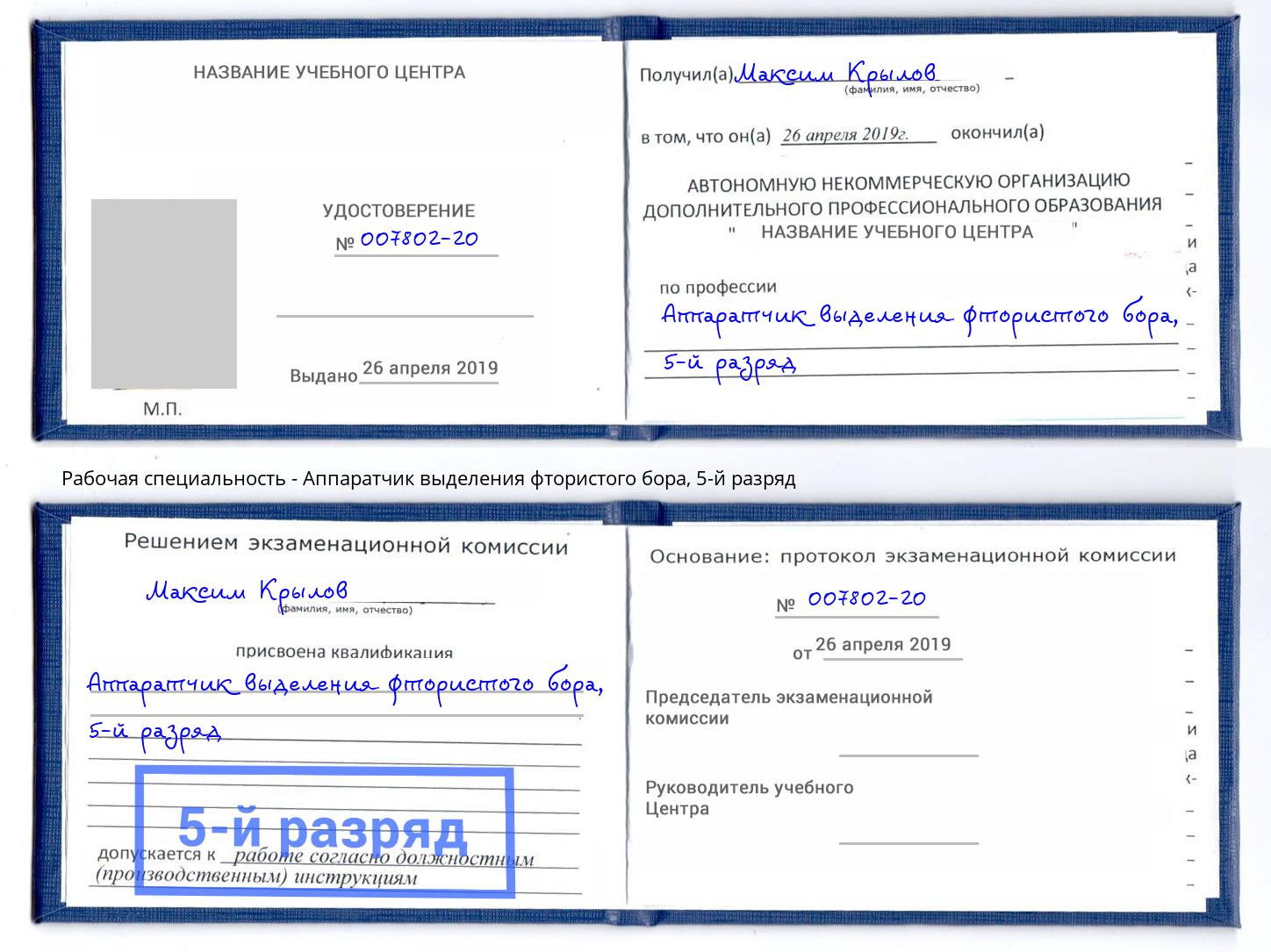 корочка 5-й разряд Аппаратчик выделения фтористого бора Минеральные Воды