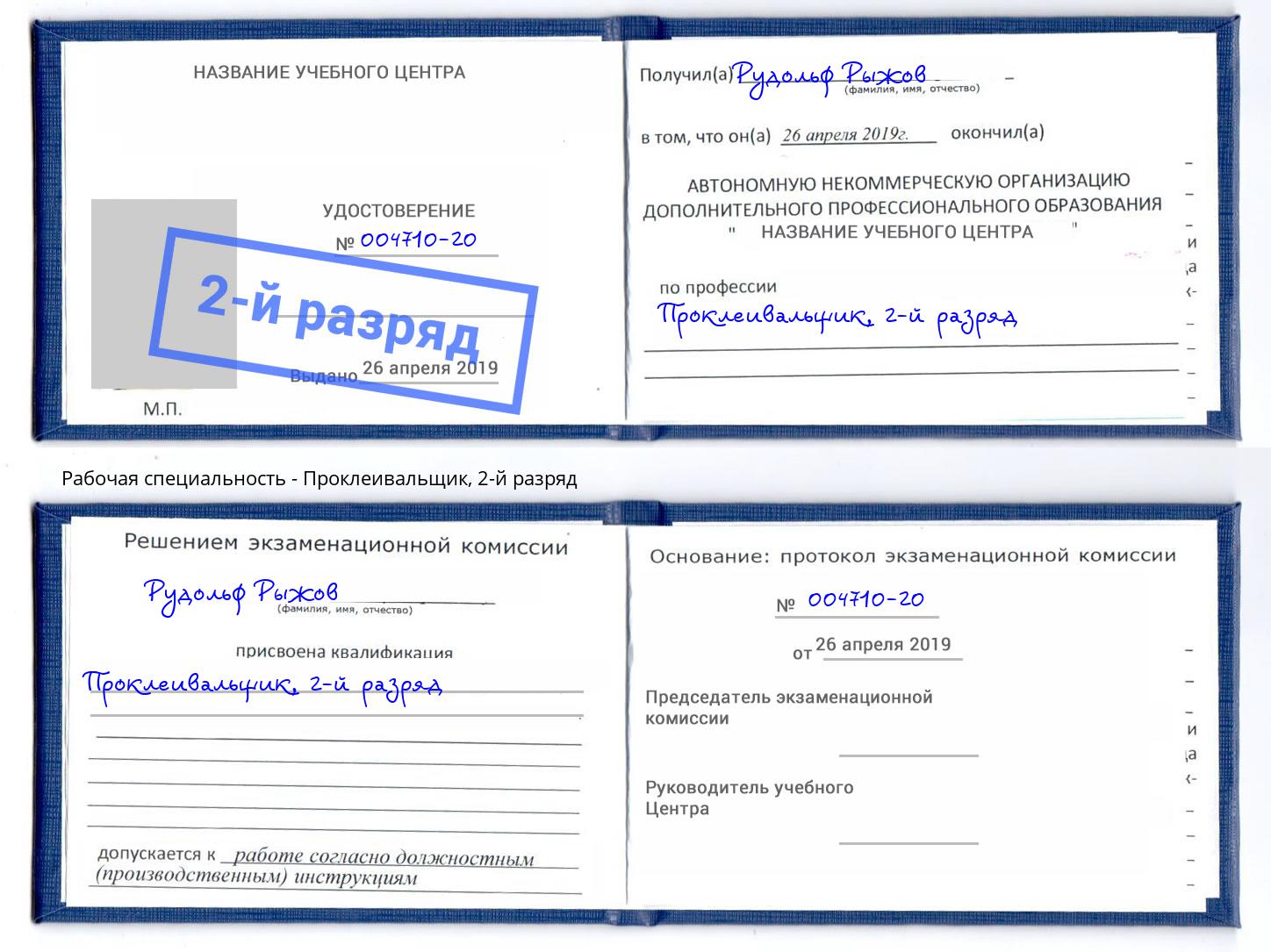 корочка 2-й разряд Проклеивальщик Минеральные Воды