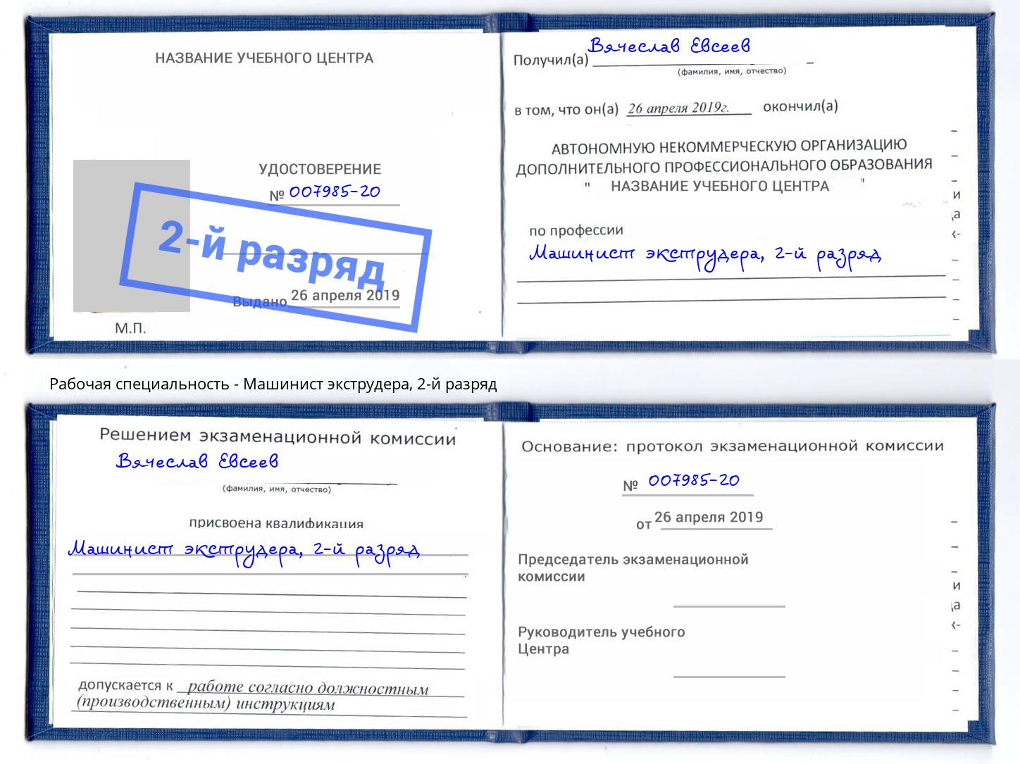 корочка 2-й разряд Машинист экструдера Минеральные Воды