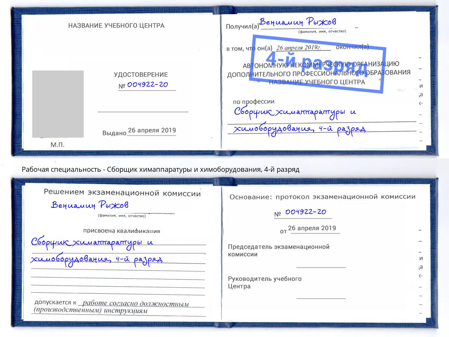 корочка 4-й разряд Сборщик химаппаратуры и химоборудования Минеральные Воды
