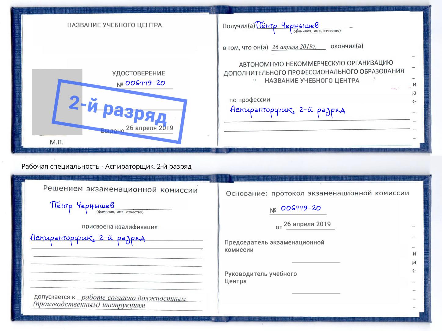 корочка 2-й разряд Аспираторщик Минеральные Воды