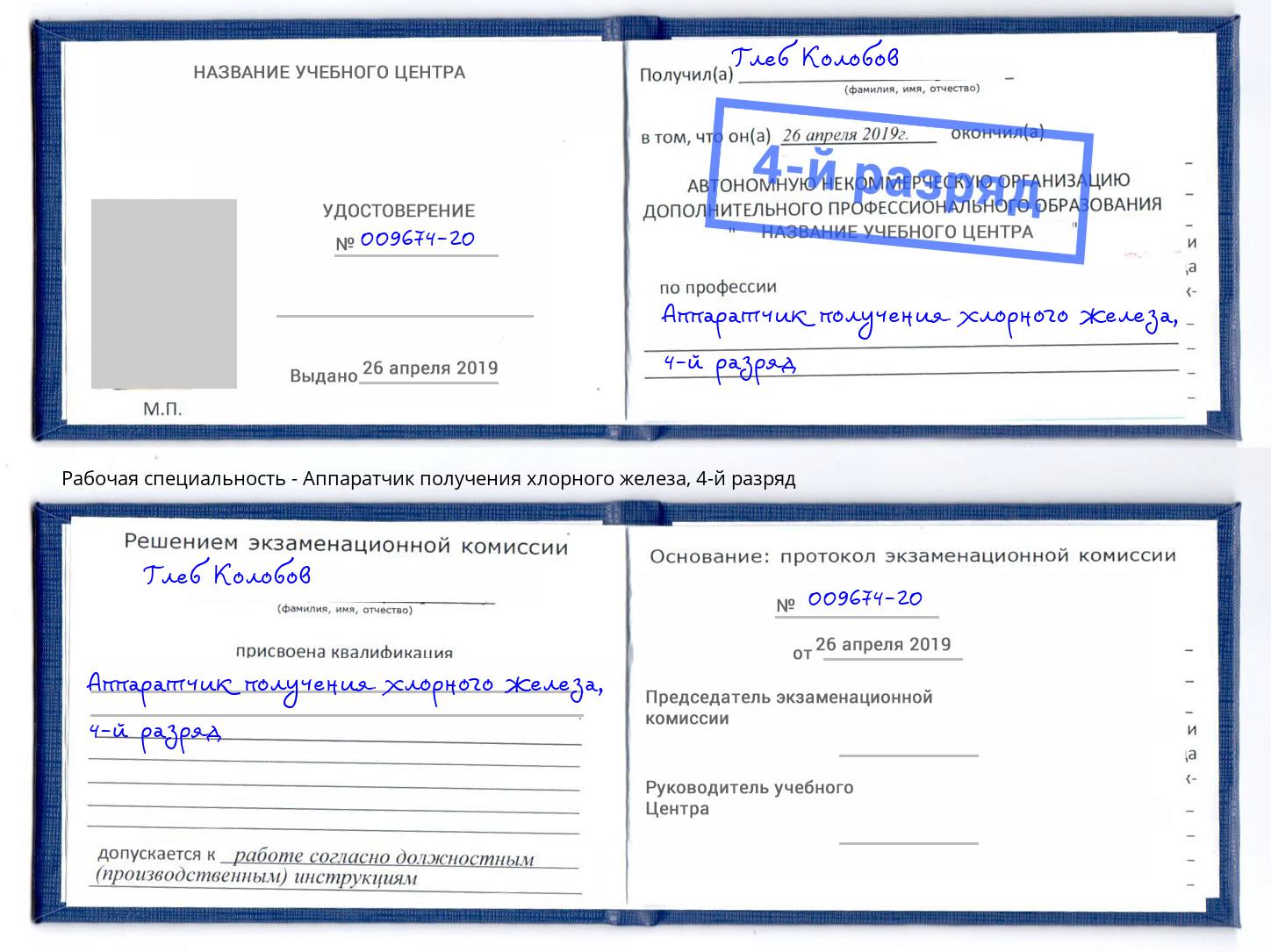 корочка 4-й разряд Аппаратчик получения хлорного железа Минеральные Воды