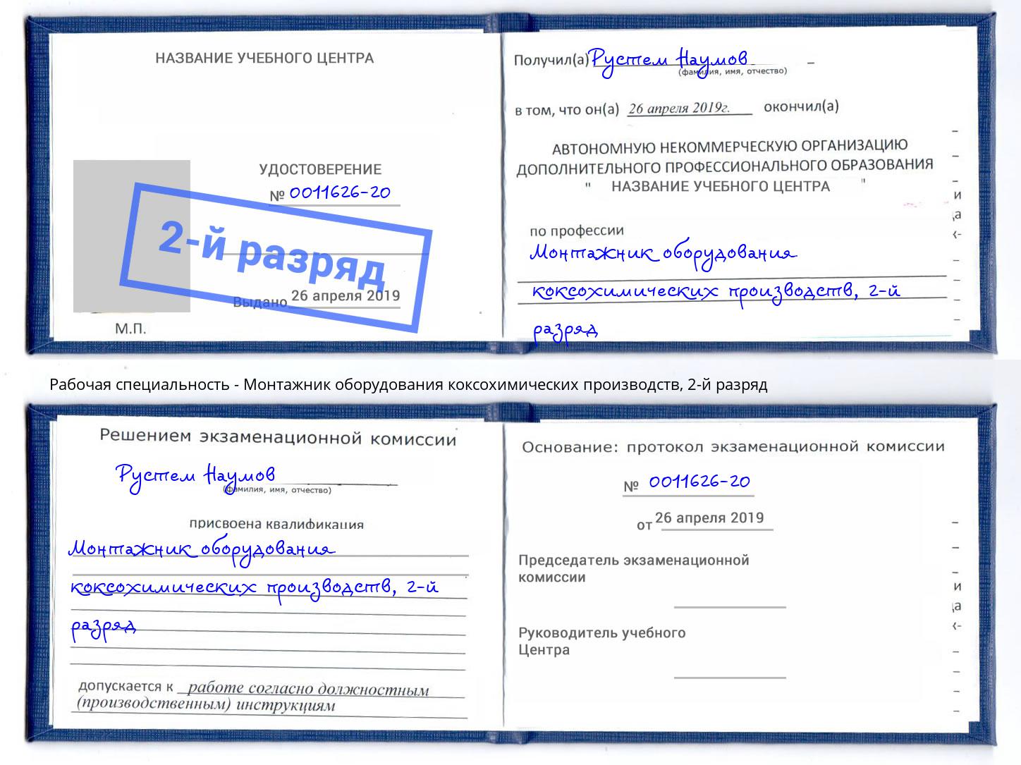 корочка 2-й разряд Монтажник оборудования коксохимических производств Минеральные Воды