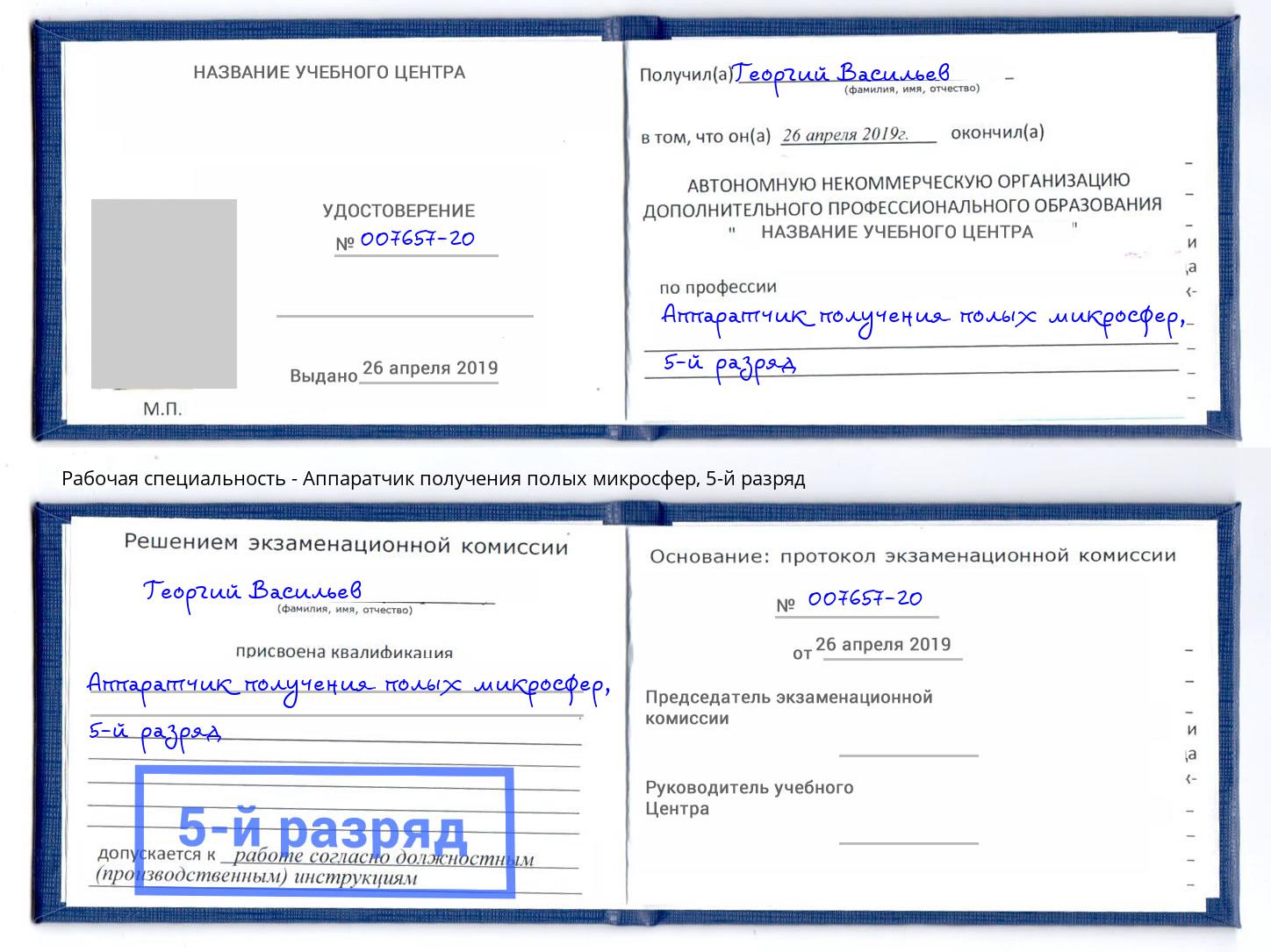 корочка 5-й разряд Аппаратчик получения полых микросфер Минеральные Воды