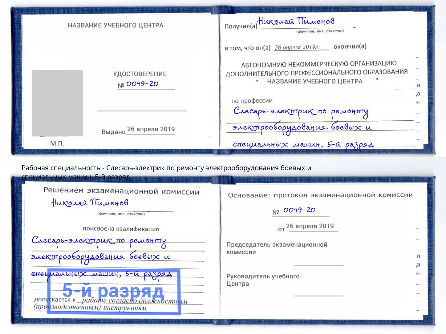 корочка 5-й разряд Слесарь-электрик по ремонту электрооборудования боевых и специальных машин Минеральные Воды