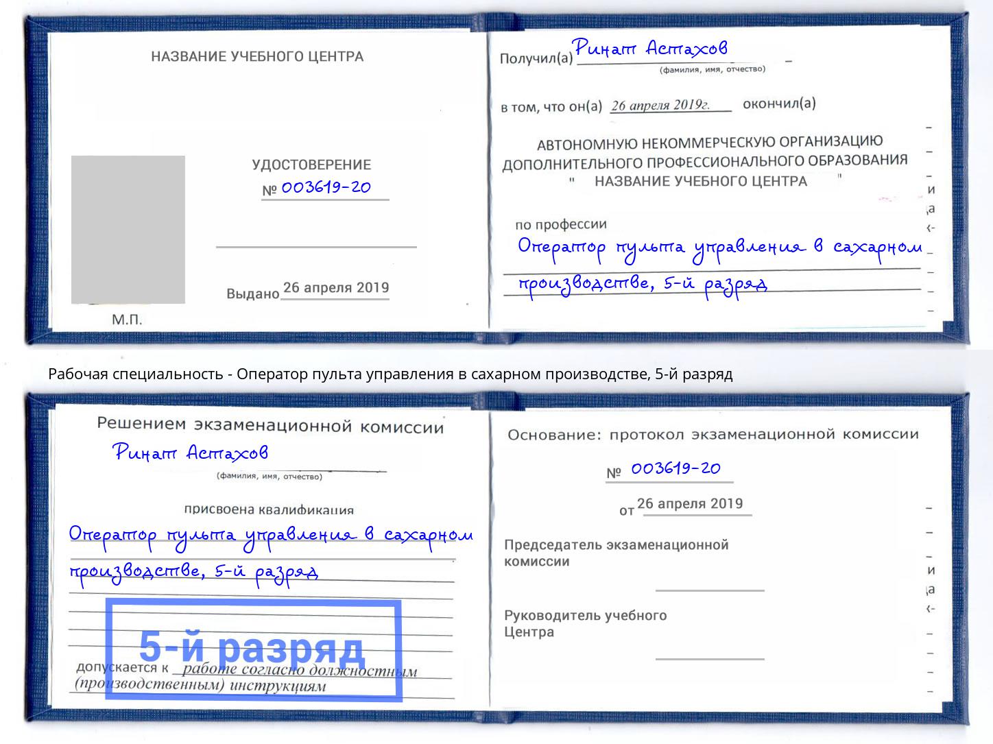 корочка 5-й разряд Оператор пульта управления в сахарном производстве Минеральные Воды