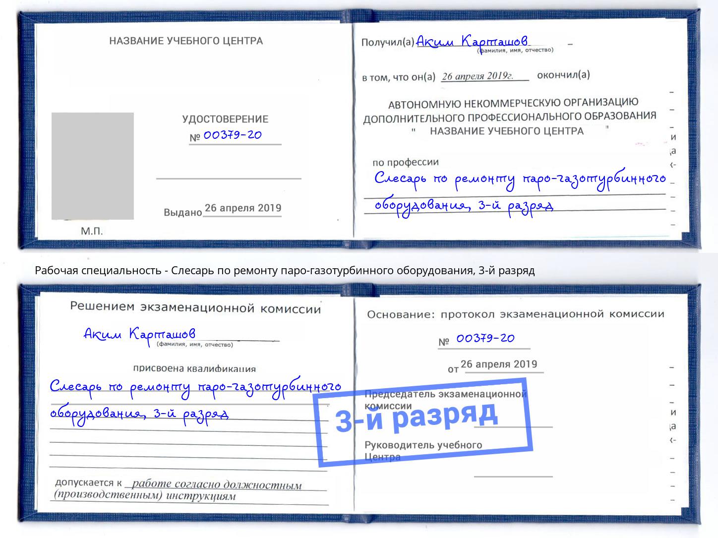 корочка 3-й разряд Слесарь по ремонту паро-газотурбинного оборудования Минеральные Воды