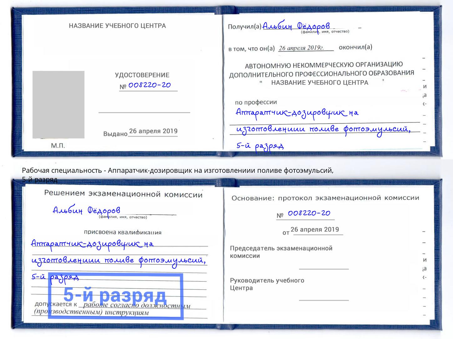 корочка 5-й разряд Аппаратчик-дозировщик на изготовлениии поливе фотоэмульсий Минеральные Воды