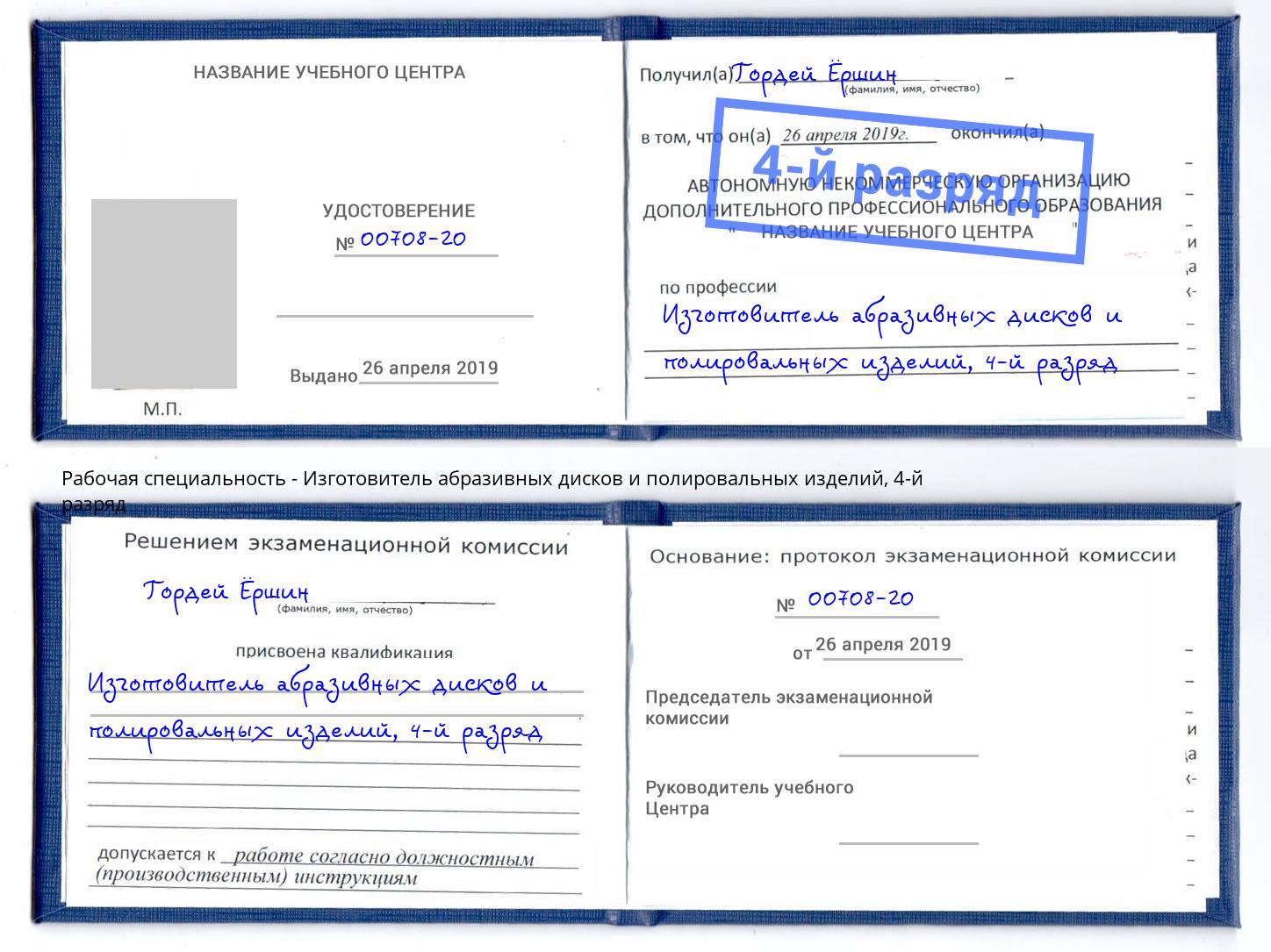 корочка 4-й разряд Изготовитель абразивных дисков и полировальных изделий Минеральные Воды