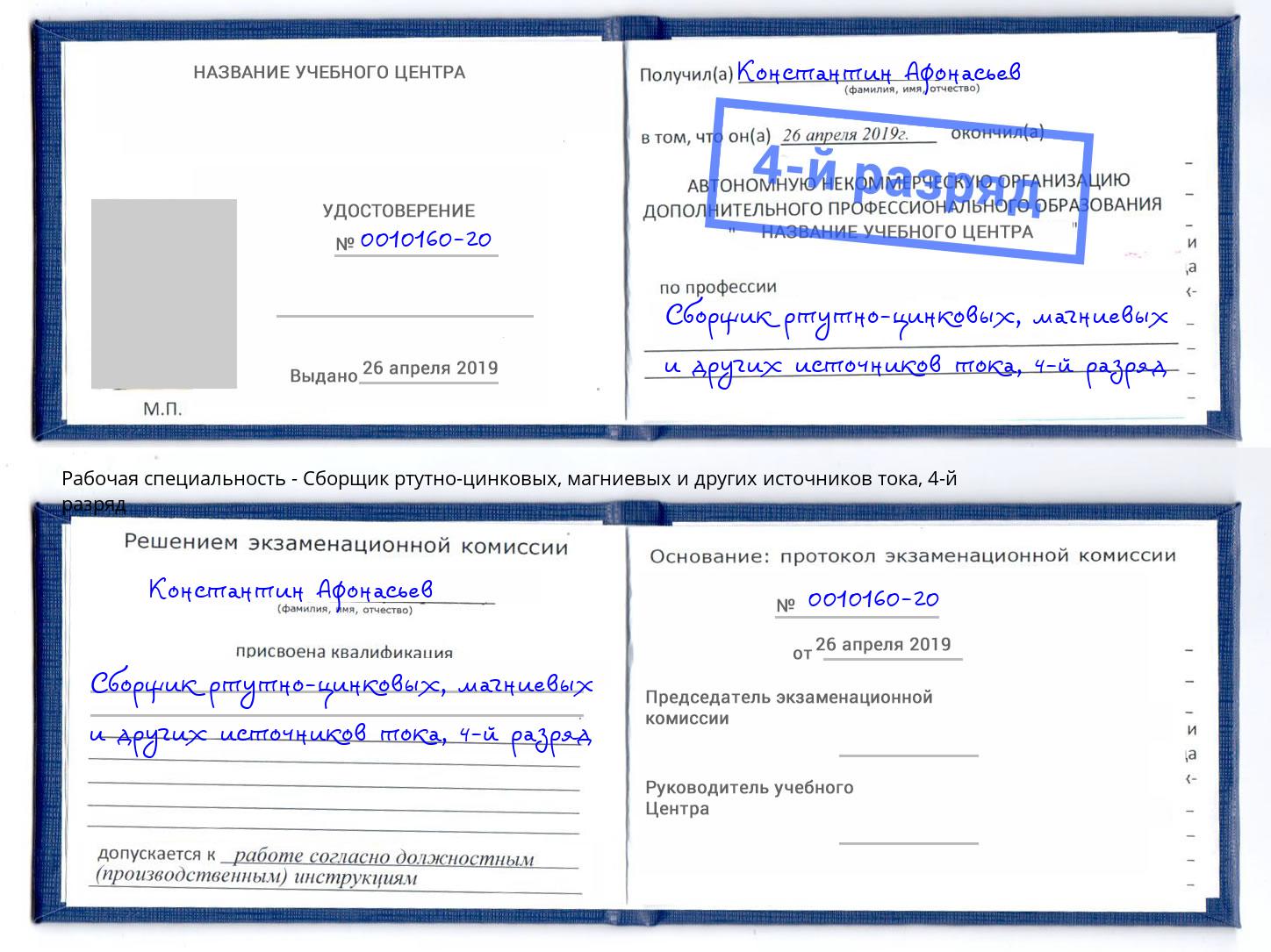 корочка 4-й разряд Сборщик ртутно-цинковых, магниевых и других источников тока Минеральные Воды