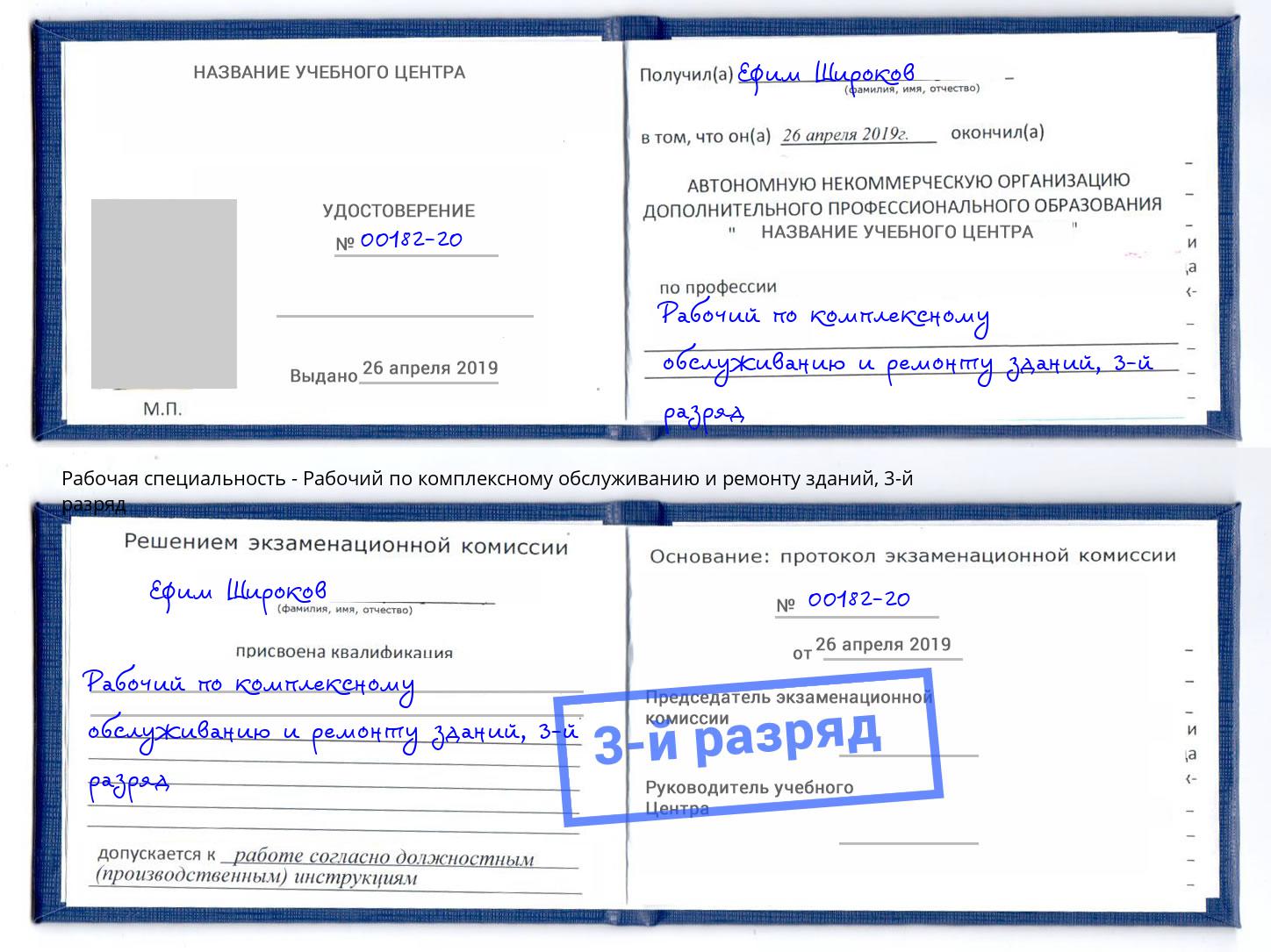 корочка 3-й разряд Рабочий по комплексному обслуживанию и ремонту зданий Минеральные Воды