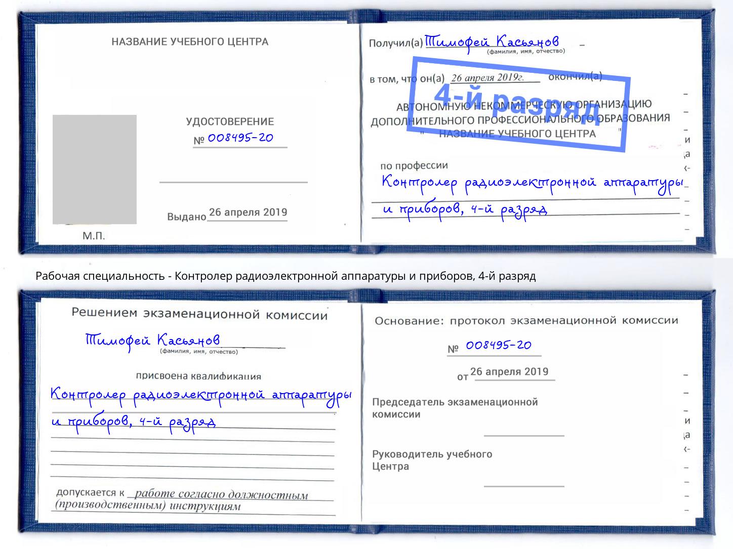 корочка 4-й разряд Контролер радиоэлектронной аппаратуры и приборов Минеральные Воды