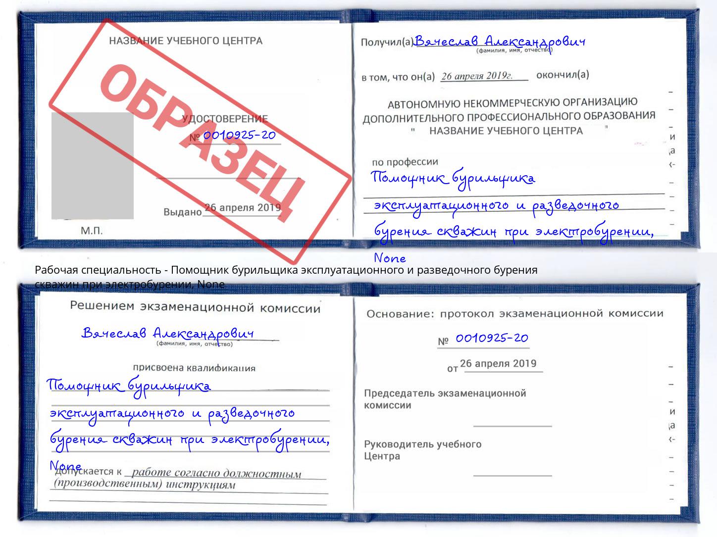корочка None Помощник бурильщика эксплуатационного и разведочного бурения скважин при электробурении Минеральные Воды