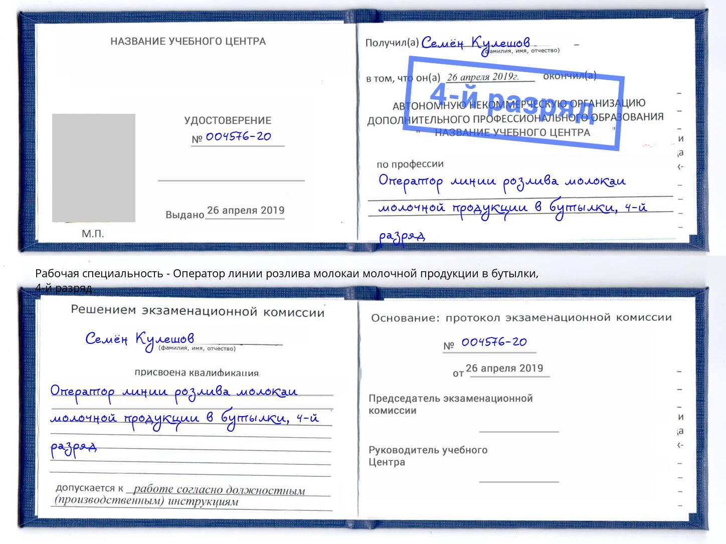 корочка 4-й разряд Оператор линии розлива молокаи молочной продукции в бутылки Минеральные Воды