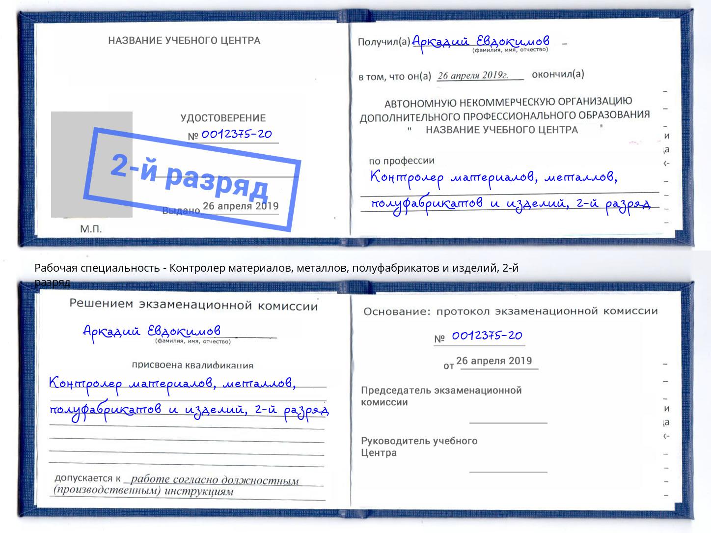 корочка 2-й разряд Контролер материалов, металлов, полуфабрикатов и изделий Минеральные Воды