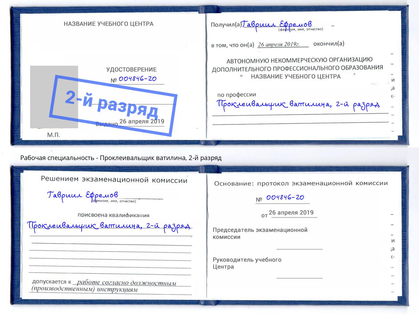 корочка 2-й разряд Проклеивальщик ватилина Минеральные Воды