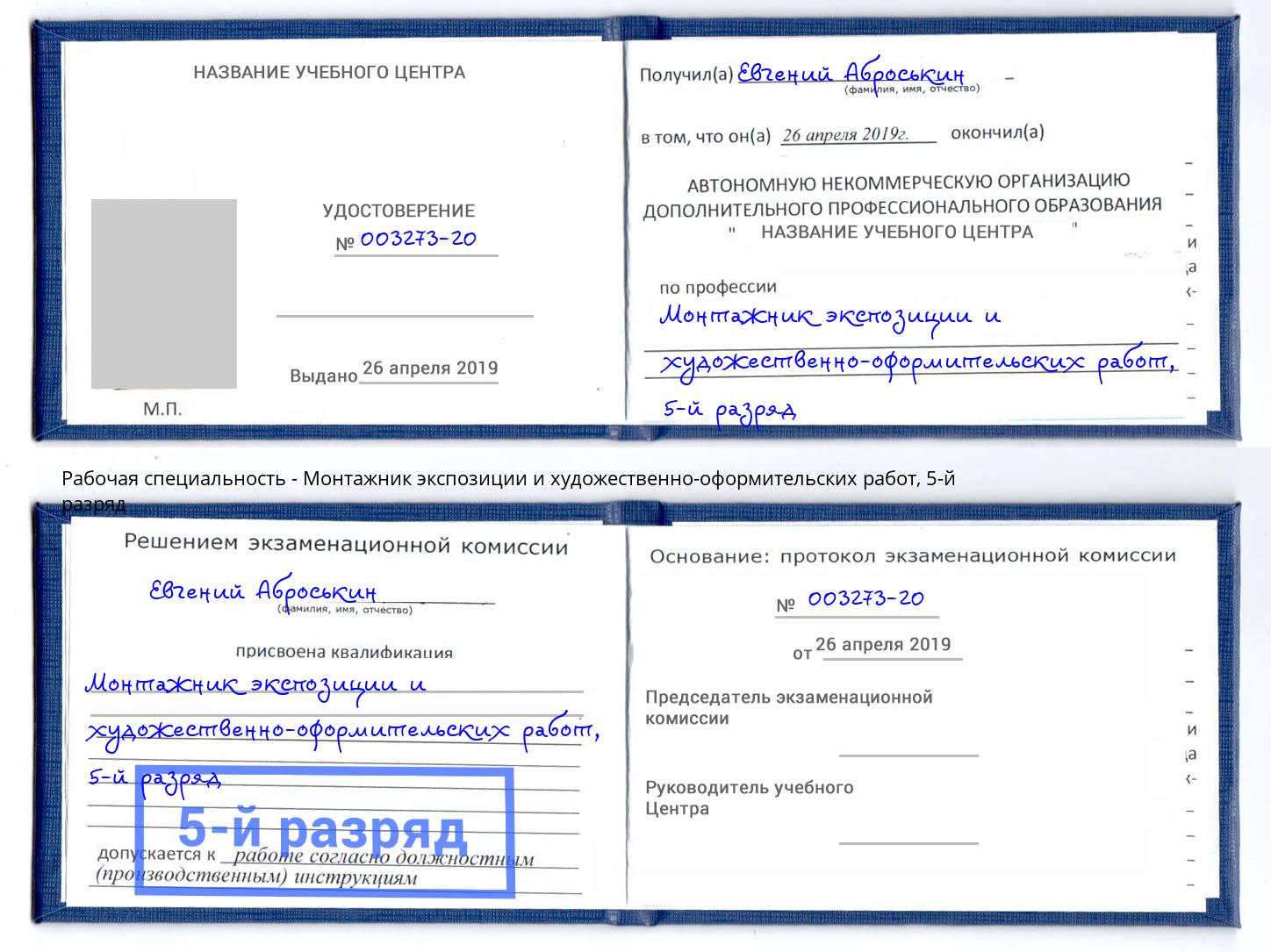 корочка 5-й разряд Монтажник экспозиции и художественно-оформительских работ Минеральные Воды